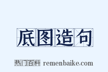 底图造句是什么意思的图片